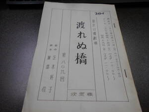 台本 東芝日曜劇場 第809回『渡れぬ橋』決定稿 服部佳 脚本 佐久間良子 新克利 1972年　 