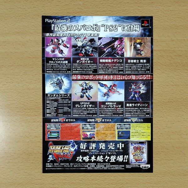 【PS2ゲームチラシ】スーパーロボット大戦 IMPACT / プレイステーション2