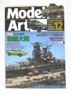 MODEL　Art　特集　日本海軍　戦艦大和　2004年12月　スケールモデル総合情報専門誌