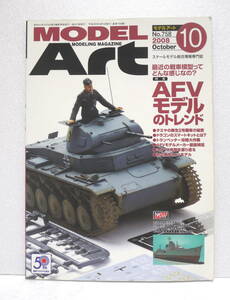 送料無料　プラモデル専門雑誌　MODEL　Art　2008年10月　AFVモデルのトレンド