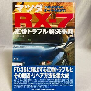  the first version obi attaching MAZDA RX-7 standard trouble . decision lexicon Mazda FD3S rotary maintenance repair maintenance book