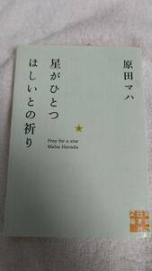 ”星がひとつほしいとの祈り　原田マハ”　実業之日本社文庫