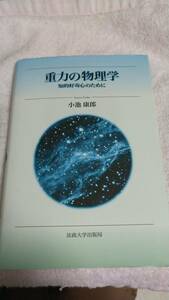 ”重力の物理学　知的好奇心のために　小池康郎”　法政大学出版局　ライン引きあり