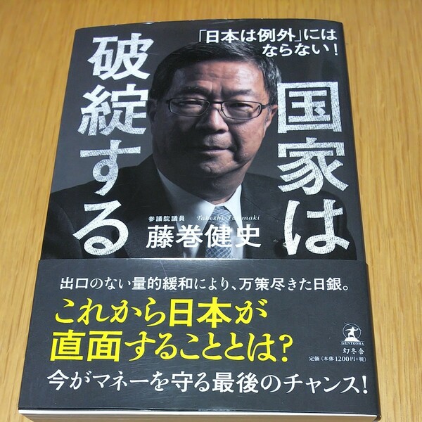 国家は破綻する 藤巻健史