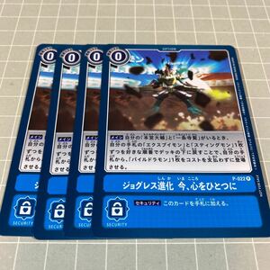 即決 送料込 デジモンカードゲーム 限定プロモ ジョグレス進化 今、心をひとつに 4枚セット