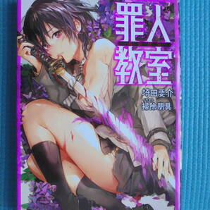 罪人教室 著者: 埼田要介