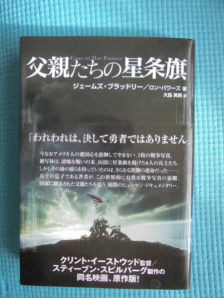 父親たちの星条旗　著者： ジェームズ・ブラッドリー　／　ロン・パワーズ