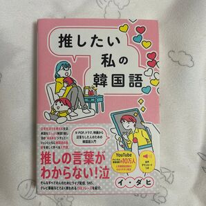 推したい私の韓国語