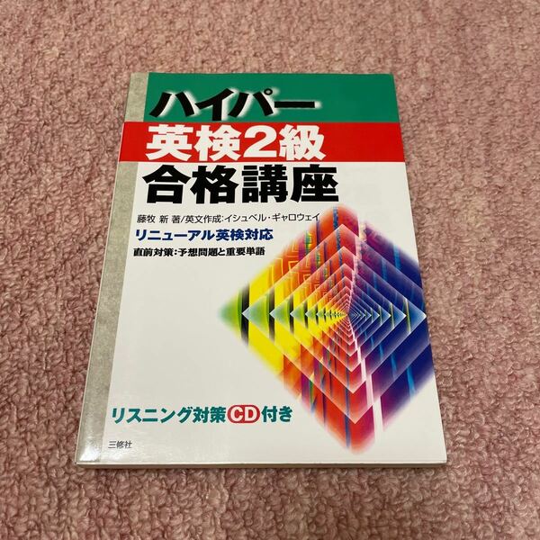 ハイパー英検２級合格講座 リニューアル英検対応／藤牧新 (著者) ,イシュベルギャロウェイ (著者)