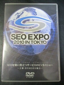 ◆SEO EXPO DVD 2枚組◆2010 IN TOKYO SEO対策の役立つサービスのビジネスショー 全日本SEO協会♪r-BW1221