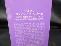 ◆リオッサ ボディメイク・クリーム◆RIOSA ボディ用美容クリーム 180g 未開封品 デアコスメティックス♪r-1870615_画像4