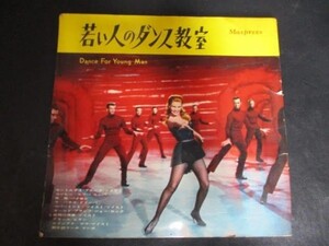 ◆若い人のダンス教室◆ソノシート2枚 ジャケット♪即決有r-10920