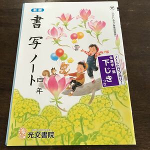 新版 書写 ノート 四年 ４年【家庭学習用】【復習用】 小学校 ドリル プリント テスト答案 Y031