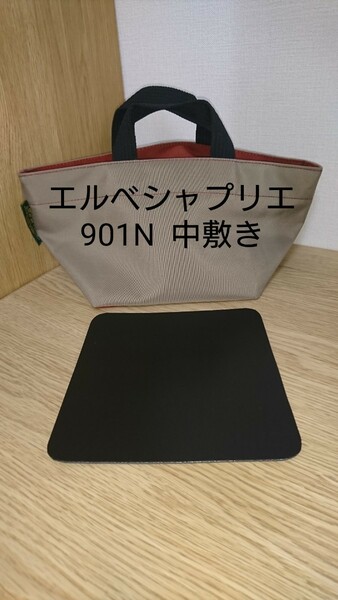 【エルベシャプリエ】 901N 舟形 トート S 中敷き