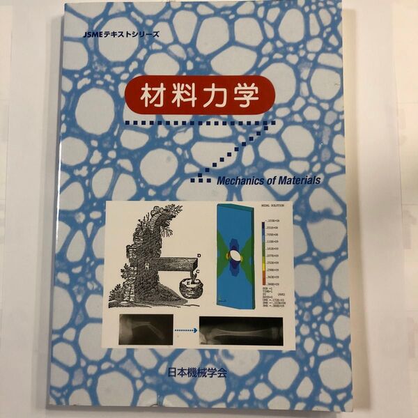 JSMEテキストシリーズ 材料力学 日本機械学会 Mechanics of Materials