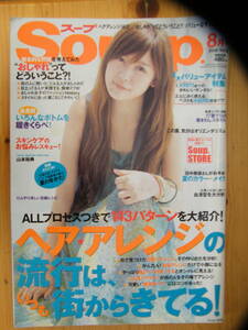 スープ 2008年8月号【絢香表紙/宮本りえ/山川未央/今宿麻美/田中美保/アリス/比留川游/四戸麻美/山本裕典/大釜ケリー/沖樹莉亜/EMI】