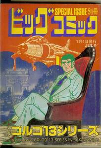 ゴルゴ13シリーズ　No.82　(平成元年)　1989年7月1日発行　別冊ビッグコミック　さいとう・たかを　送料180円可