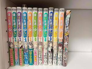 僕は友達が少ない 1～11巻+オマケ 12冊セット　平坂読