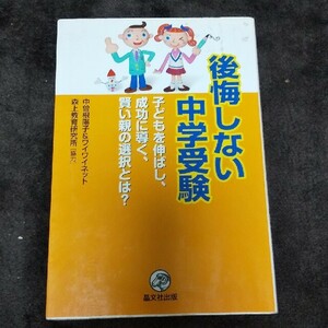 後悔しない中学受験 子どもを伸ばし、成功に導く、賢い親の選択とは？ 中曽根陽子