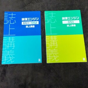 論理エンジン 誌上講義 OS1+OS2 OS3 2冊セット　国語