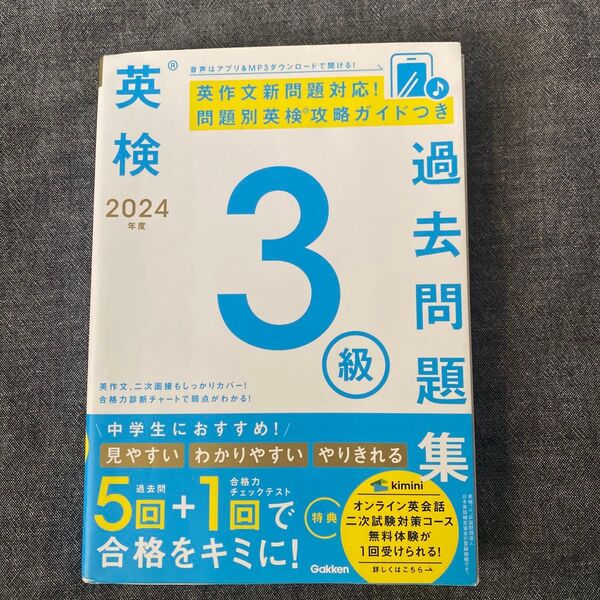 英検 3級 過去問題集 2024年度 Gakken 英作文新問題対応