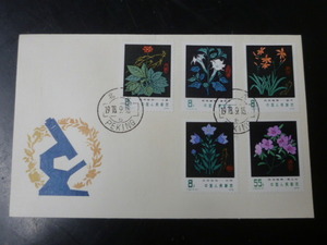 21EA　P　新中国切手 FDC　1978年　T30D　薬用植物　5種完　1組　計1通　VF