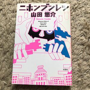 ニホンブンレツ /文芸社/山田悠介 (単行本（ソフトカバー）) 中古