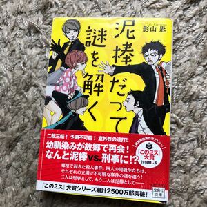 泥棒だって謎を解く /宝島社/影山匙 (文庫) 中古