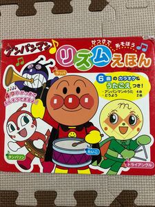 【リズムえほん】 アンパンマン