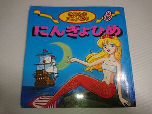 ヤフオク にんぎょひめ世界名作アニメ絵本の中古品 新品 未使用品一覧 ヤフオク にんぎょひめ世界名作アニメ絵本の中古品 新品 未使用品一覧