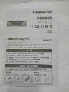 パナソニックCDデッキCQ-C1101Dの取説