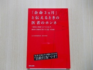 「余命３カ月」と伝えるときの医者のホンネ　“病院の常識”にダマされず、最善の医療を受ける４５の知恵