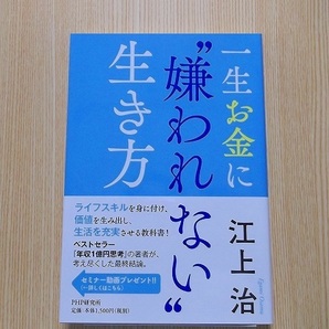 一生お金に“嫌われない”生き方