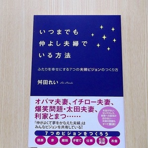 いつまでも仲よし夫婦でいる方法　ふたりを幸せにする７つの夫婦ビジョンのつくり方