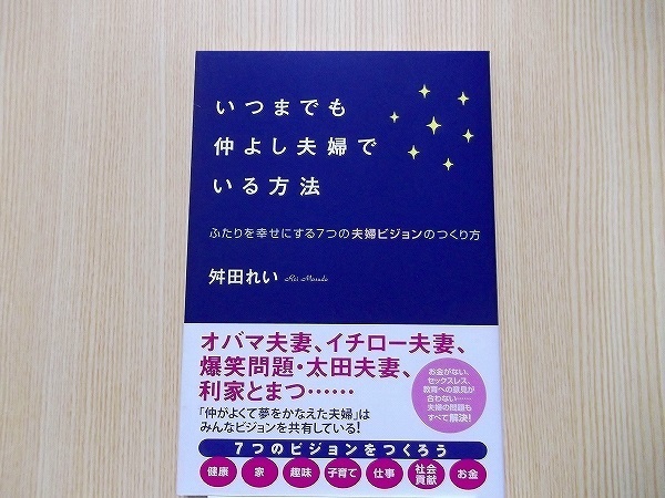 いつまでも仲よし夫婦でいる方法　ふたりを幸せにする７つの夫婦ビジョンのつくり方