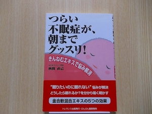 つらい不眠症が、朝までグッスリ！　きんねむエキスで悩み解消