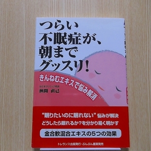 つらい不眠症が、朝までグッスリ！　きんねむエキスで悩み解消