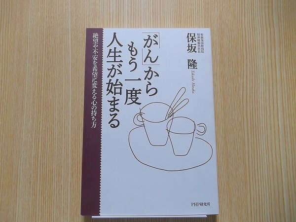 「がん」からもう一度人生が始まる　絶望や不安を希望に変える心の持ち方