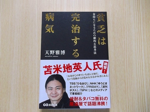 貧乏は完治する病気　金持ちになるための劇的な思考法