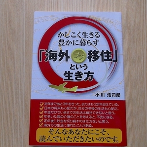 海外プチ移住という生き方　かしこく生きる豊かに暮らす