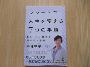 レシートで人生を変える７つの手順　もらって、集めて、眺めるお金術