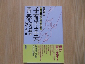 子育て主夫青春物語　「東大卒」より家族が大事