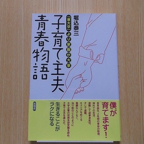 子育て主夫青春物語　「東大卒」より家族が大事