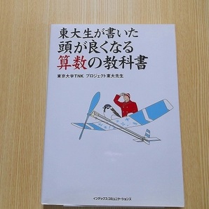 東大生が書いた頭が良くなる算数の教科書