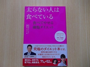 太らない人は食べている　食べてやせる細胞ダイエット