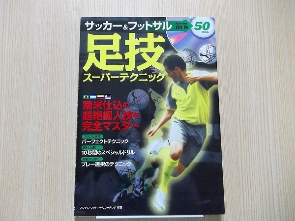 サッカー＆フットサル足技スーパーテクニック　DVD付き