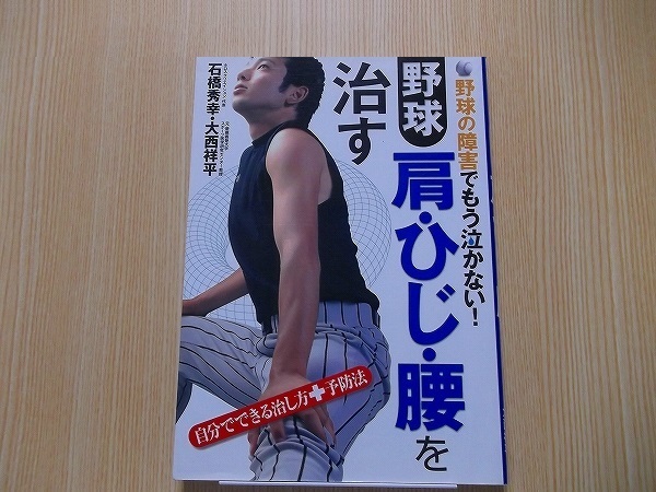 野球　肩・ひじ・腰を治す　野球の障害でもう泣かない！　自分でできる治し方＋予防法