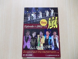 嵐エピソード＋２０１２－１１　Ｍｉｎｎａ　みんなと俺らで嵐！！