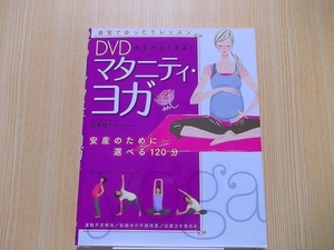 DVD see while is possible! maternity * yoga DVD attaching 