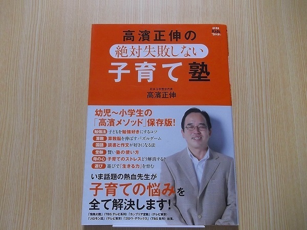 高濱正伸の絶対失敗しない子育て塾　幼児～小学生の「高濱メソッド」保存版！